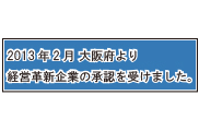 経営革新企業の承認