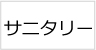 サニタリーメニュー